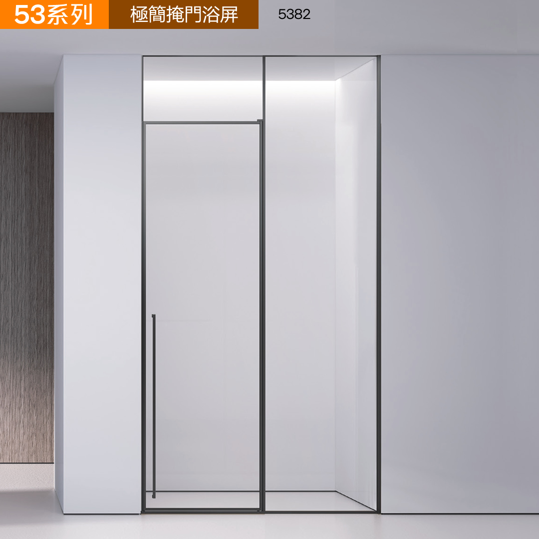 53系列 - 極窄掩門浴屏