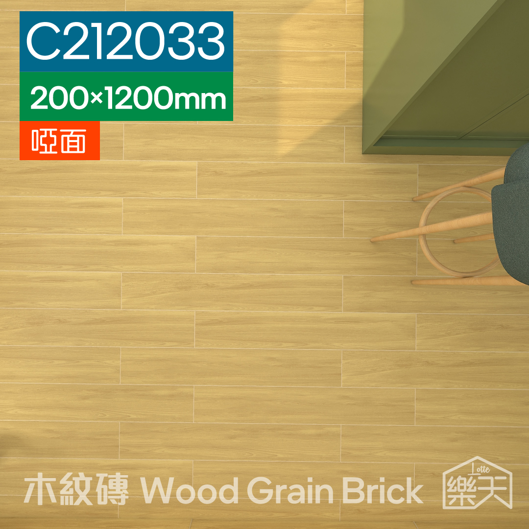 瓷磚-木紋磚-200 x 1200mm