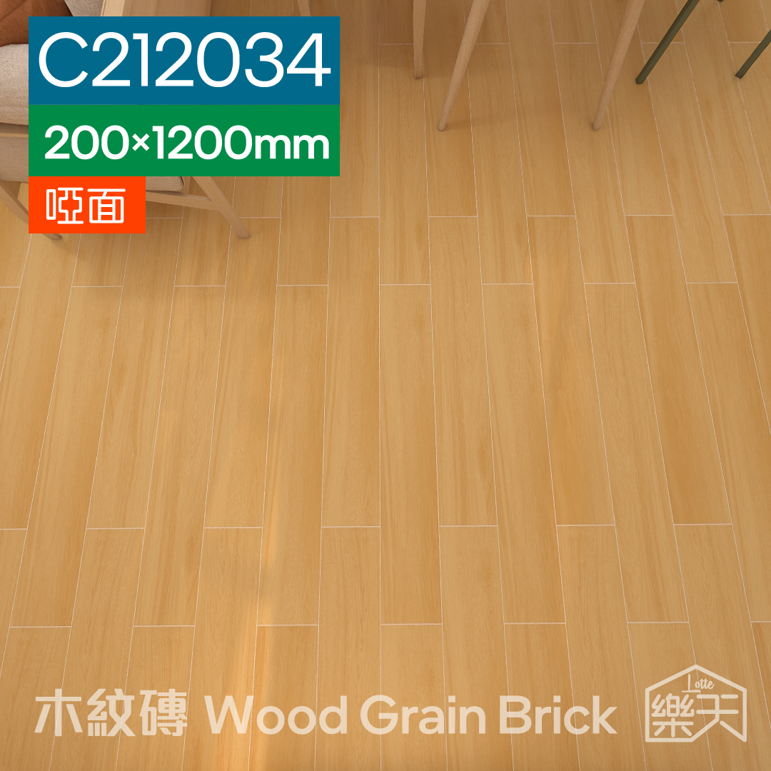 瓷磚-木紋磚-200 x 1200mm