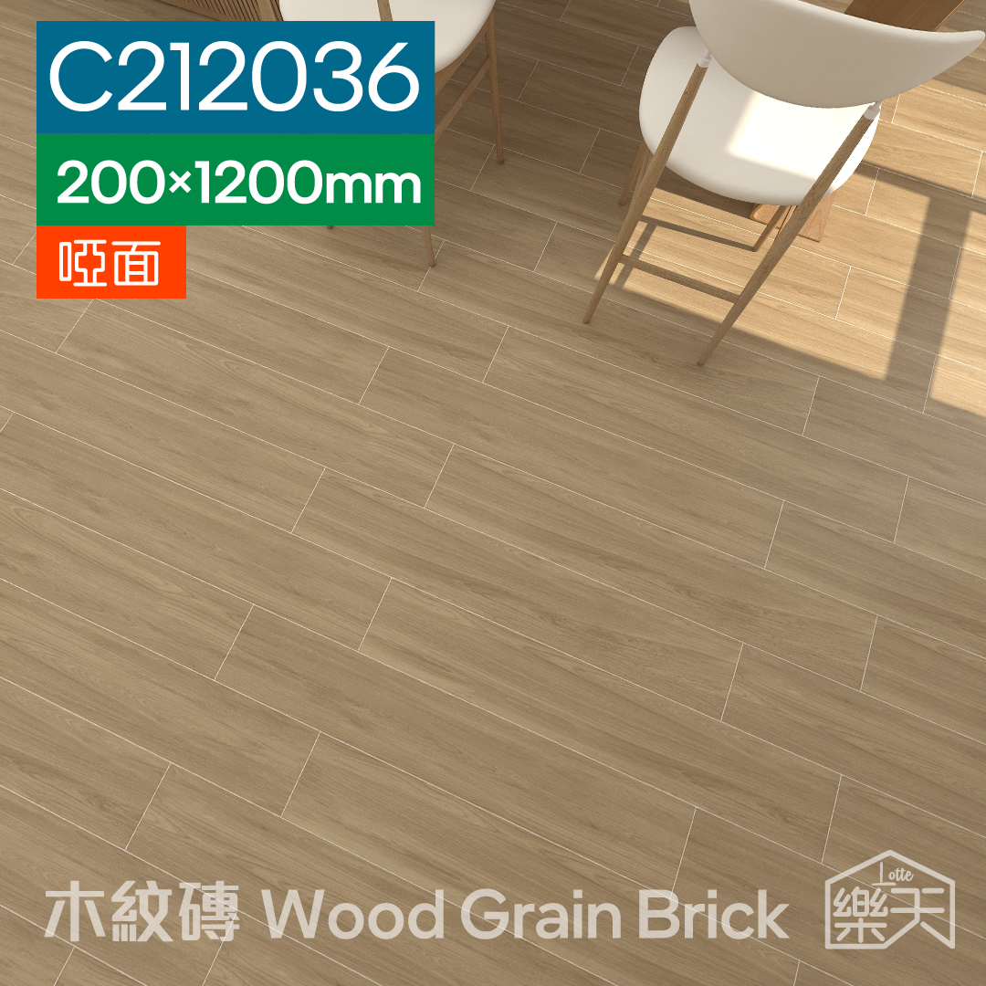 瓷磚-木紋磚-200 x 1200mm