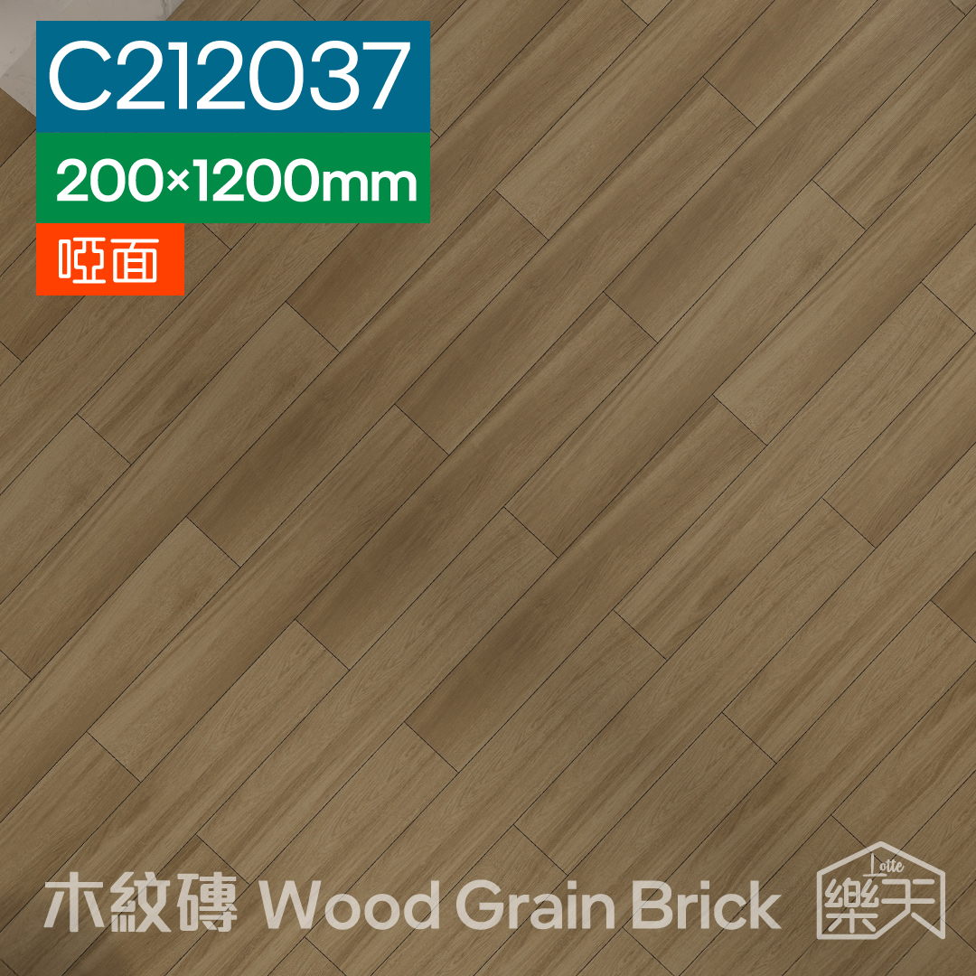 瓷磚-木紋磚-200 x 1200mm