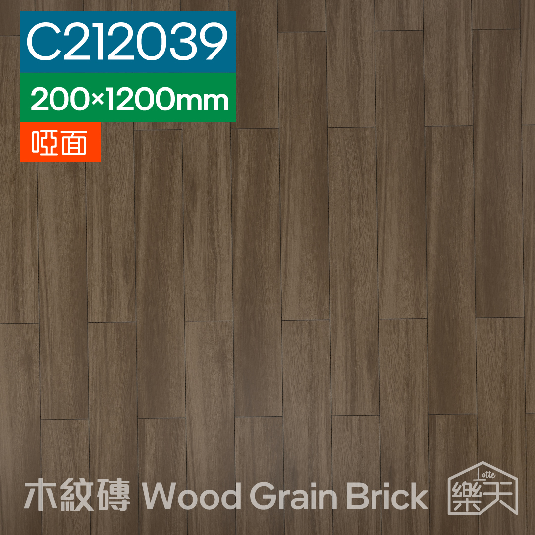 瓷磚-木紋磚-200 x 1200mm