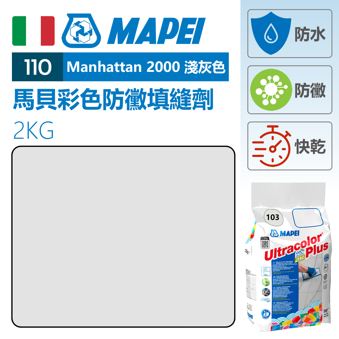 MAPEI 馬貝掃口粉 Manhattan 2000 淺灰色