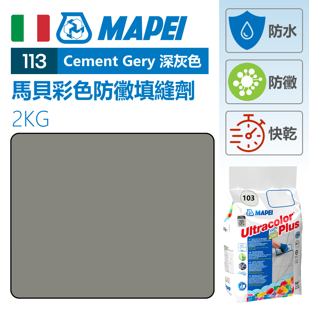 MAPEI 馬貝掃口粉 Cement Gery 深灰色