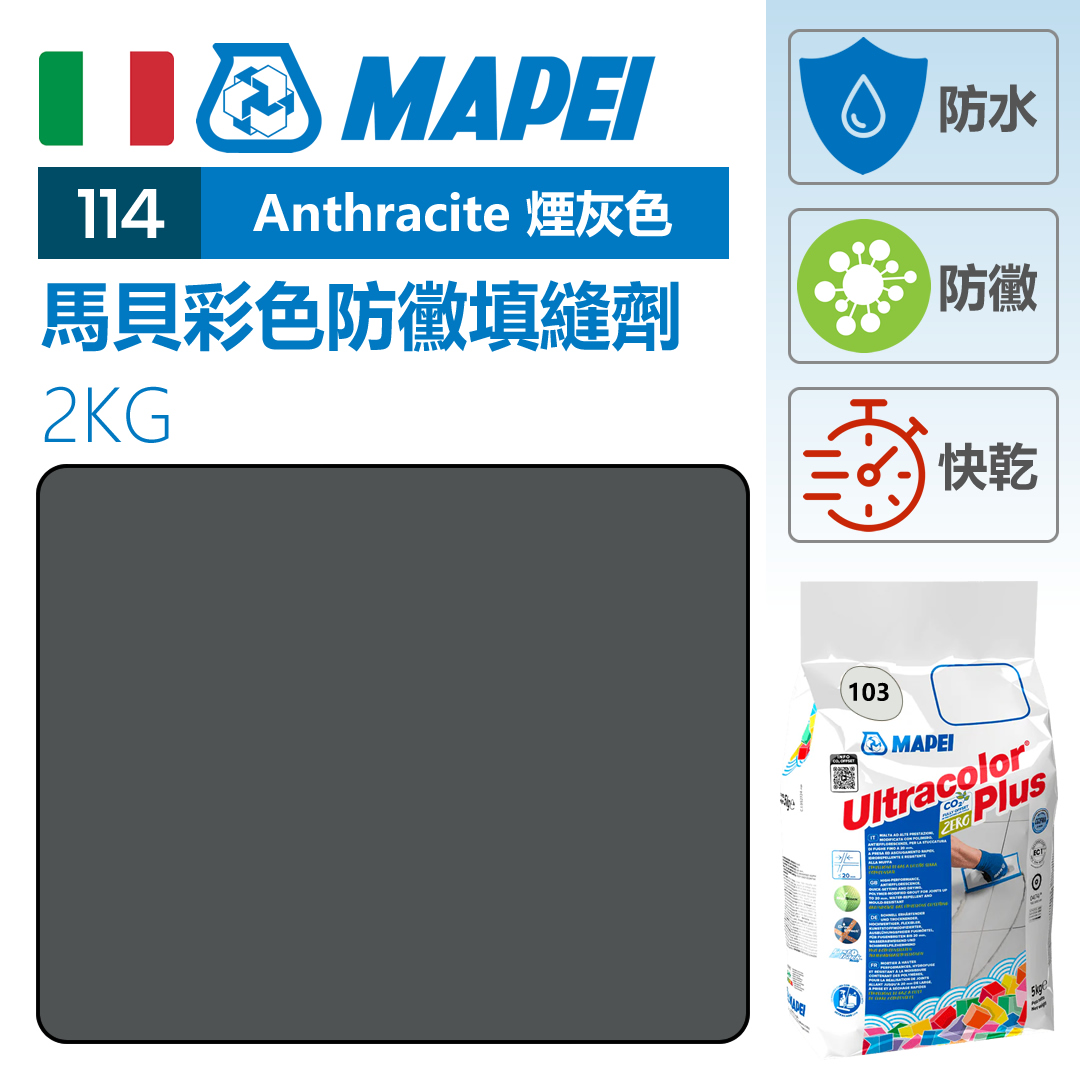 MAPEI 馬貝掃口粉 Anthracite 煙灰色