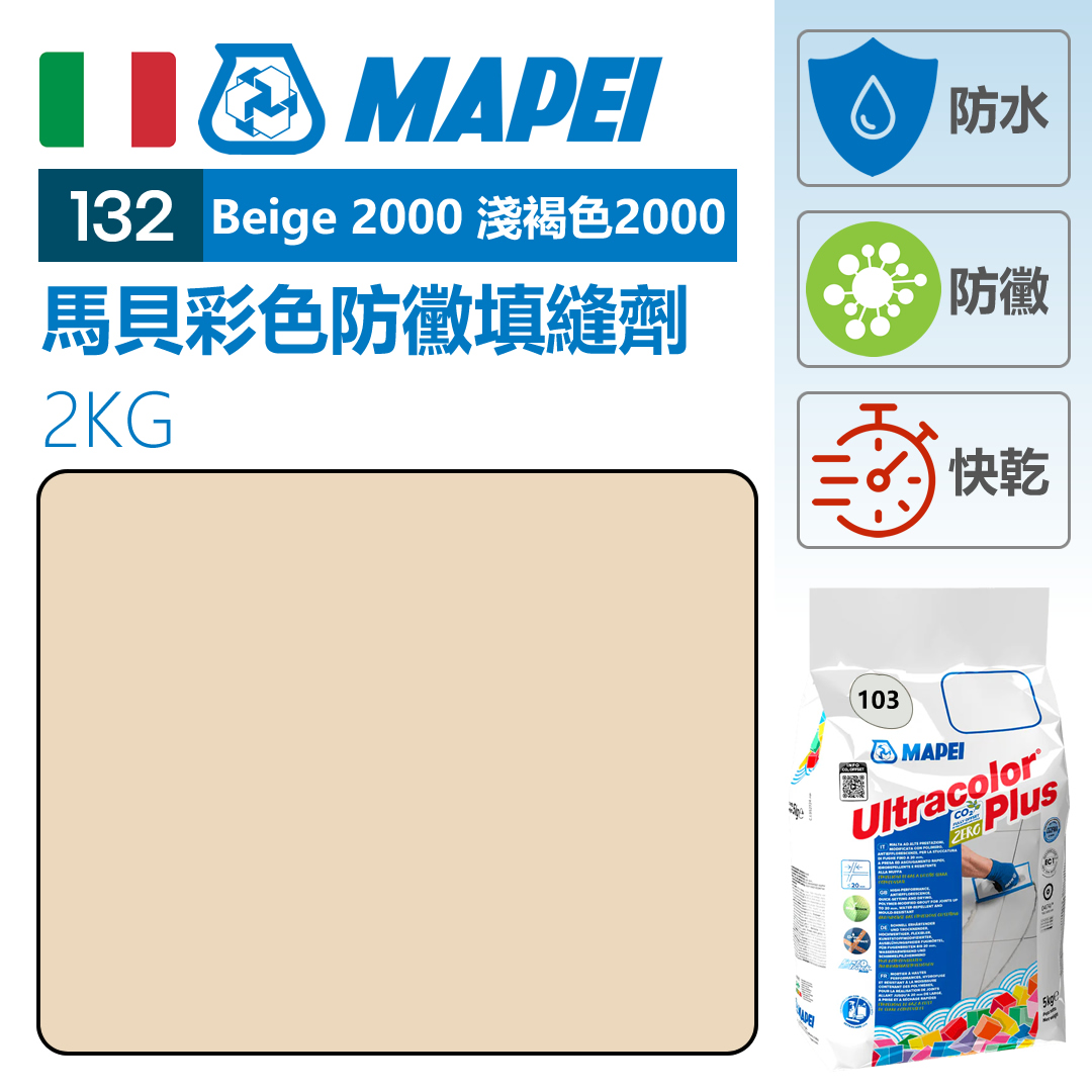MAPEI 馬貝掃口粉 Beige 2000 淺褐色2000