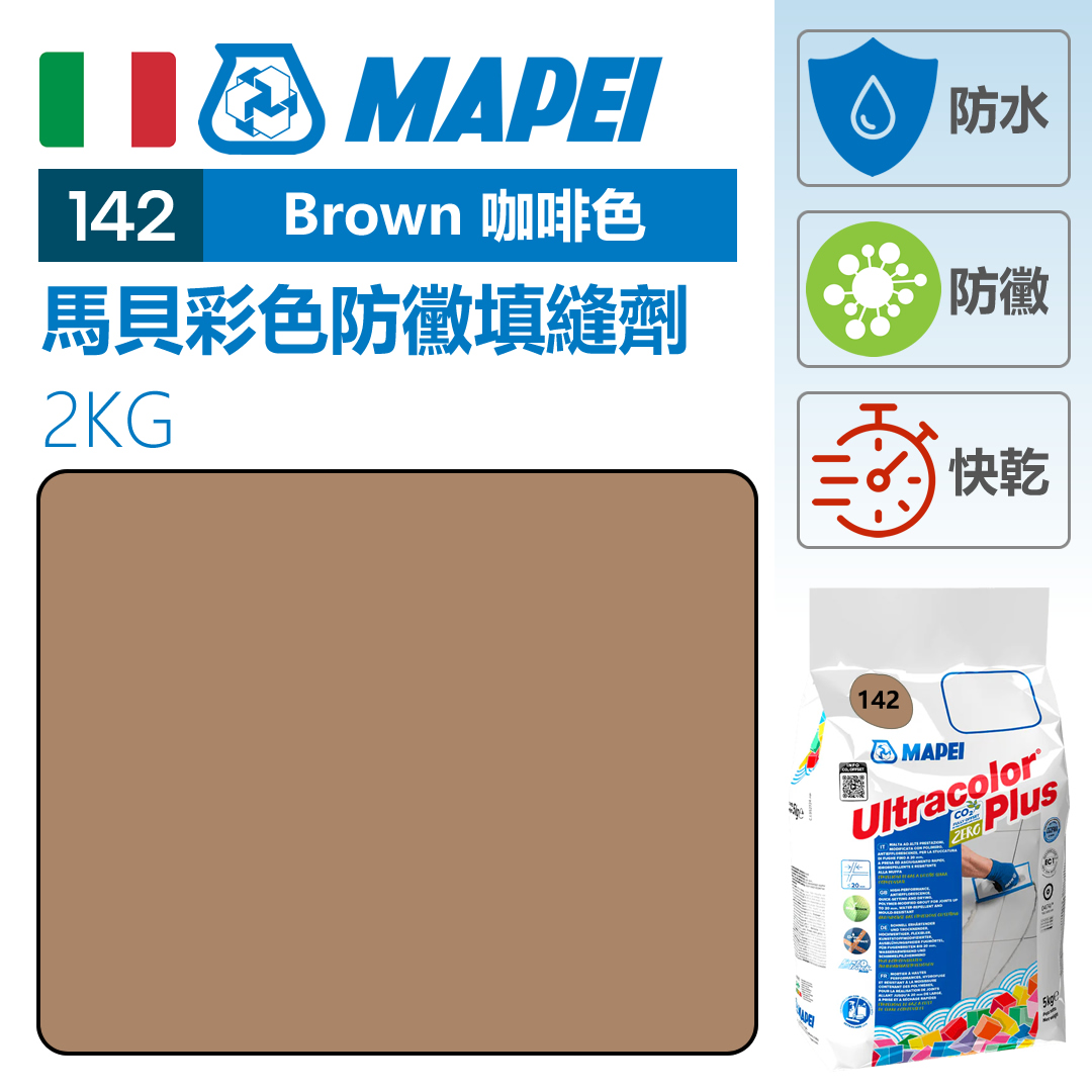 MAPEI 馬貝掃口粉 Brown 咖啡色