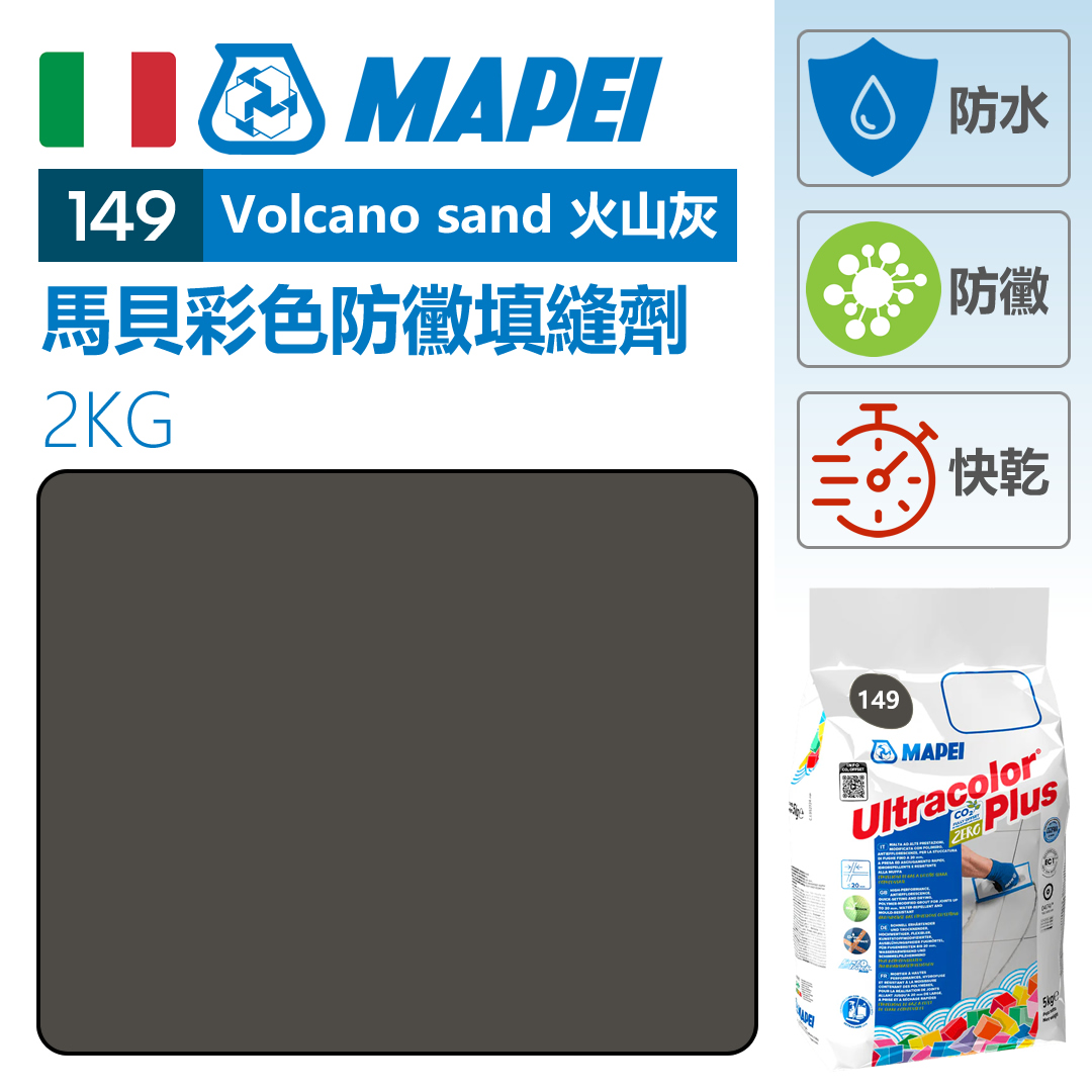 MAPEI 馬貝掃口粉 Volcano sand 火山灰