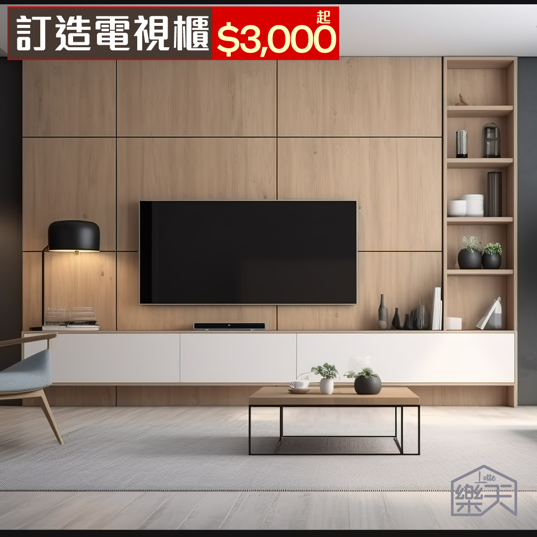 訂造電視櫃