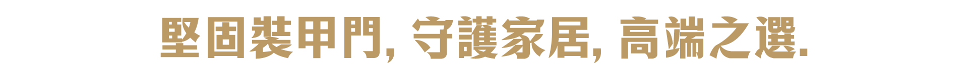 裝甲門 橫幅