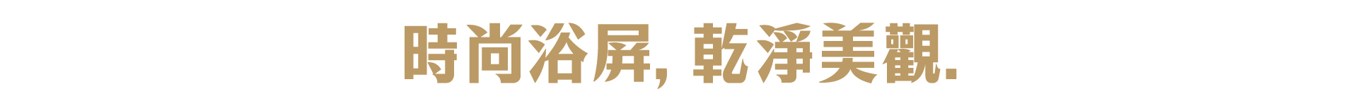 浴屏 橫幅