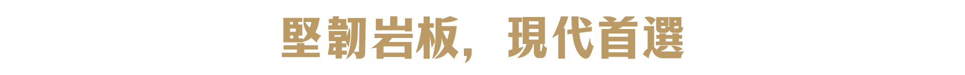 岩板 橫幅