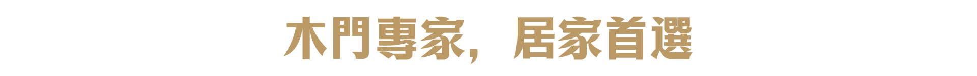 木門 橫幅